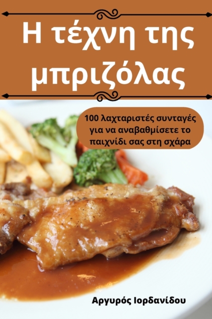 Η τέχνη της μπριζόλας