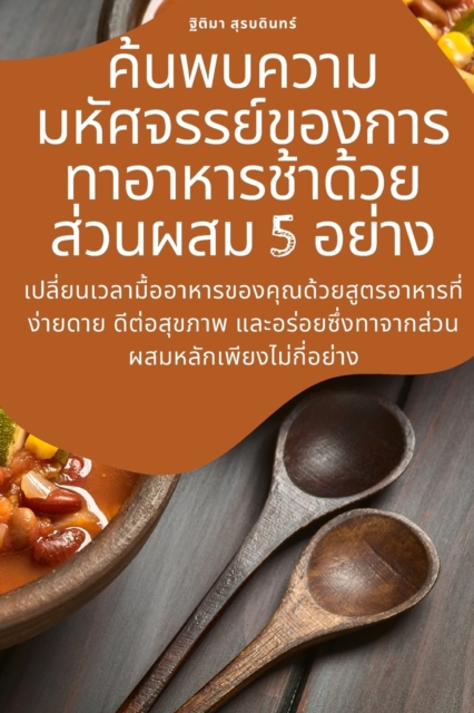 גלה את הקסם של בישול איטי של 5 מרכיב&#