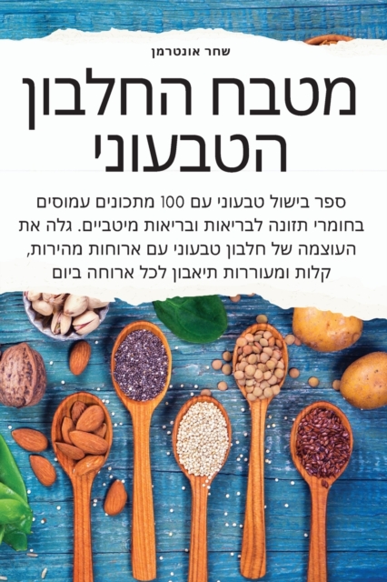 מטבח החלבון הטבעוני