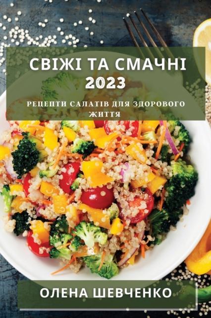 Свіжі та Смачні 2023