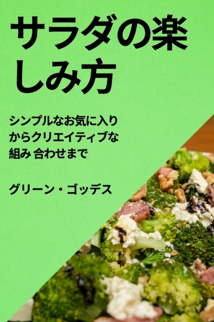 サラダの楽しみ方