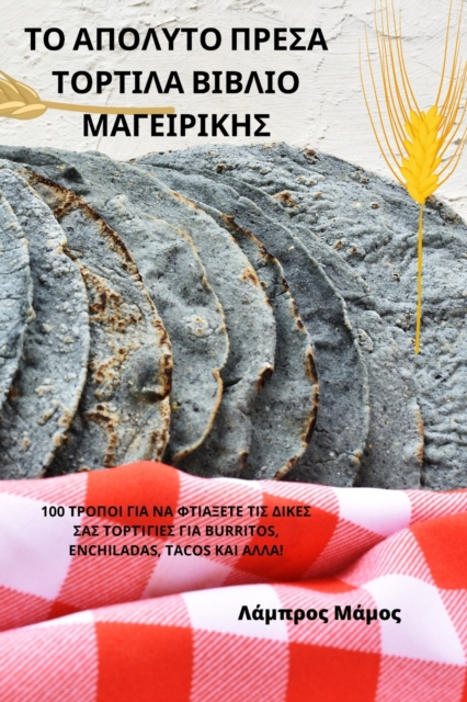 ΤΟ ΑΠΟΛΥΤΟ ΠΡΕΣΑ ΤΟΡΤΙΛΑ ΒΙΒΛΙΟ ΜΑΓΕΙ