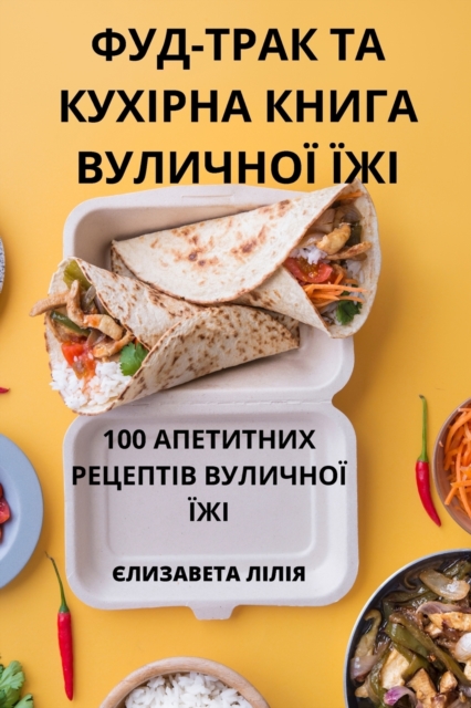 ФУД-ТРАК ТА КУХІРНА КНИГА ВУЛИЧНО