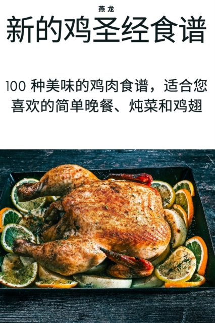 新的鸡圣经食谱
