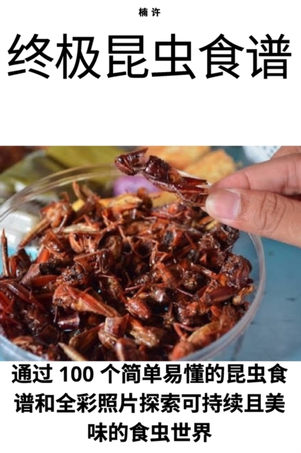终极昆虫食谱