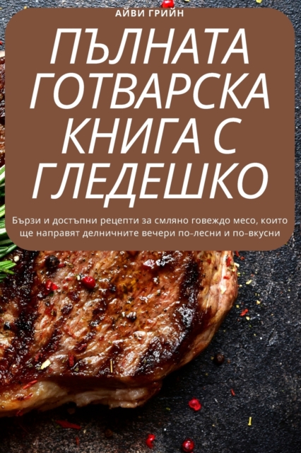 КОМПЛЕТНА ГОТВАЧКА МЕЛЕНО ГОВЕШ&