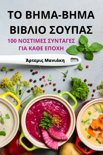 ΤΟ ΒΗΜΑ-ΒΗΜΑ ΒΙΒΛΙΟ ΣΟΥΠΑΣ