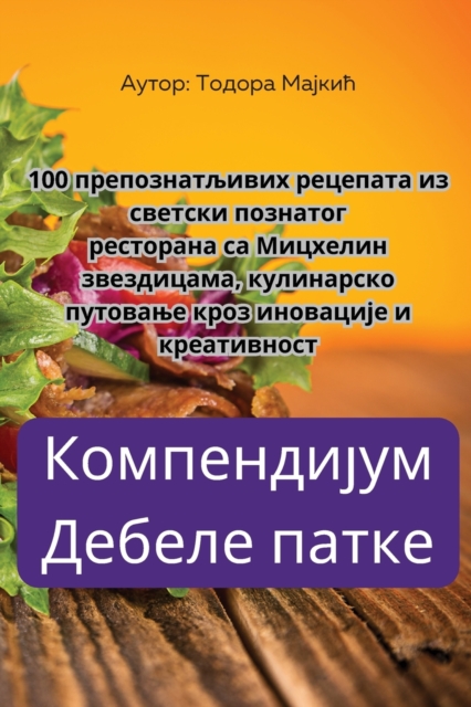 Компендијум Дебеле патке