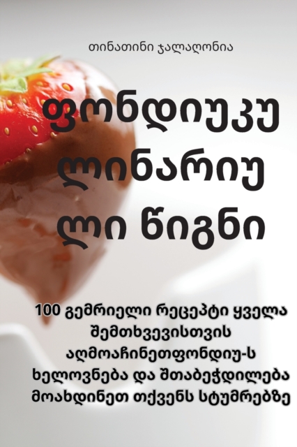 ფონდიუ კულინარიული წიგნი