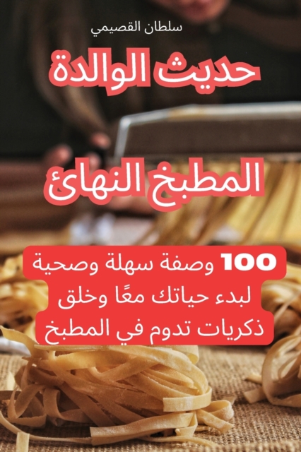 المطبخ النهائي حديث الولادة