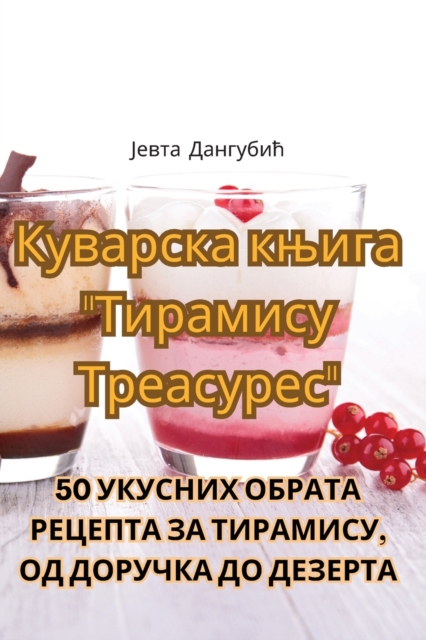 Куварска књига "Тирамису Треасур