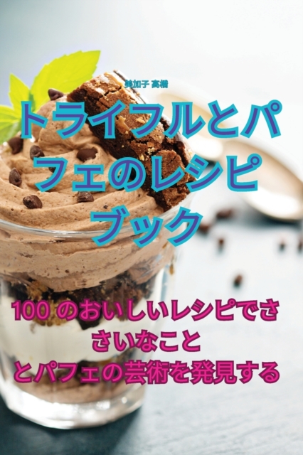 トライフルとパフェのレシピブック