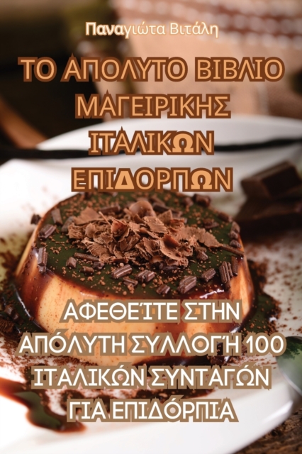 ΤΟ ΑΠΟΛΥΤΟ ΒΙΒΛΙΟ ΜΑΓΕΙΡΙΚΗΣ ΙΤΑΛΙΚΩ\