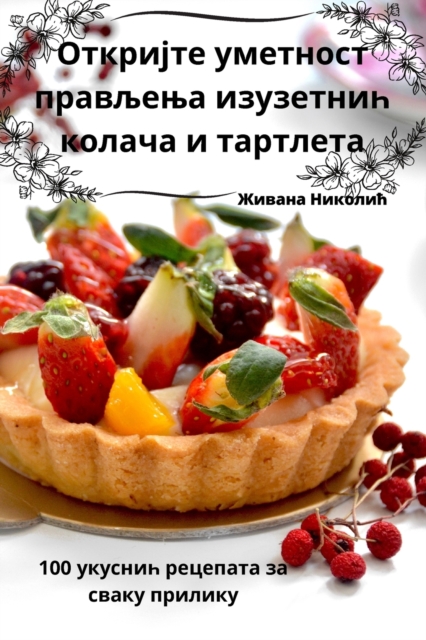 Откријте уметност прављења изуз&