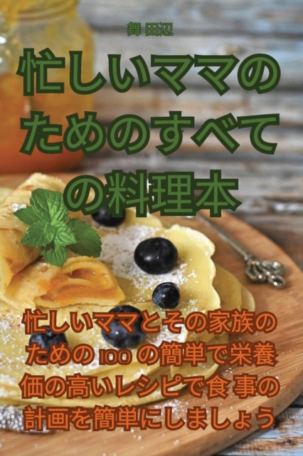 忙しいママのためのすべての料理本