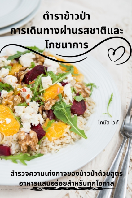 ตำราข้าวป่า การเดินทางผ่านรสช