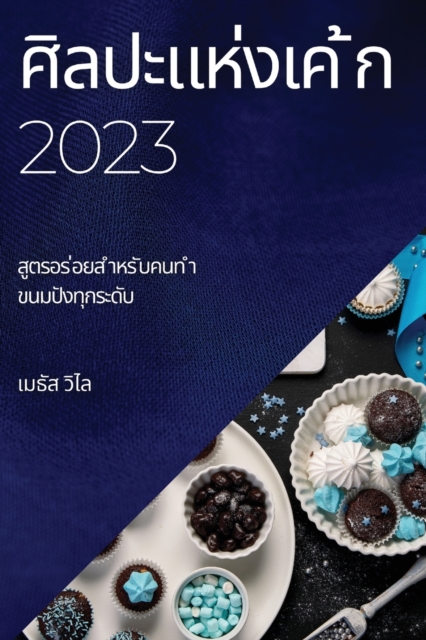 ศิลปะแห่งเค ้ก 2023