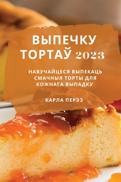 выпечку тортаў 2023