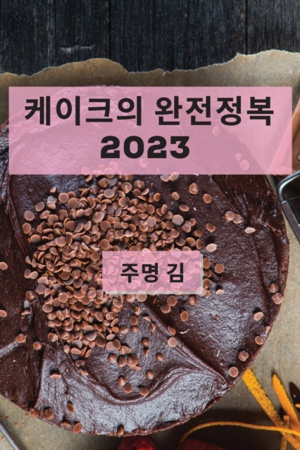케이크의 완전정복 2023