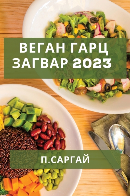 Веган Гарц Загвар 2023