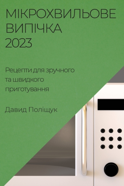 Мікрохвильове випічка 2023