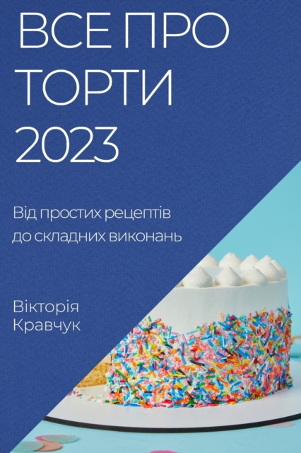 Все про торти 2023