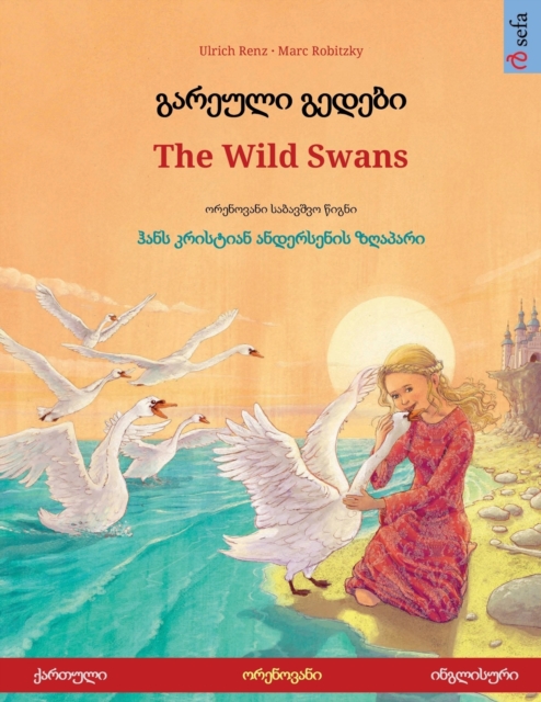 გარეული გედები - The Wild Swans (ქართული - ინგლი&#