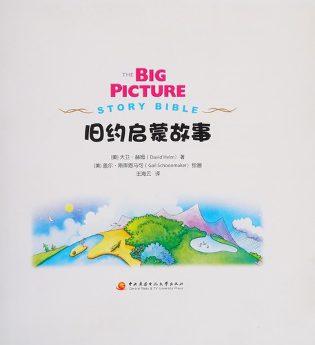 The Big Picture Story Bible (Old Testament) 旧约启蒙故事