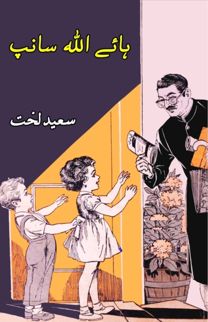Haye Allah Saanp (kids novel)