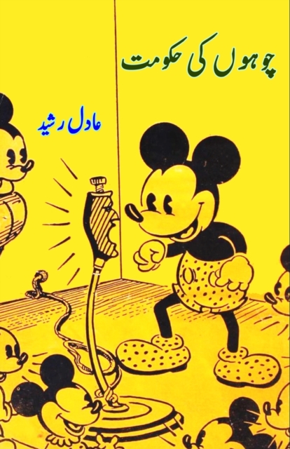 Chuhon ki Hukumat (Kids Novel)