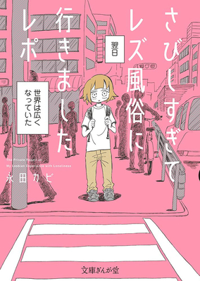 My Lesbian Experience With Loneliness