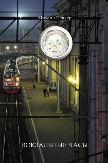 TRAIN-STATION CLOCK Story-Fairy Tale