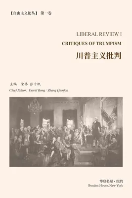 川普主义批判 （《自由主义论丛》第 1 卷）
