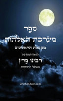 ספר מערכת האלהות - מקבלת הראשונים 