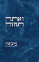 ואתה תחזה - בראשית