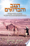 הנגב והבדואים