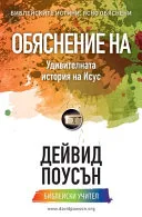 ОБЯСНЕНИЕ НА Удивителната истор&
