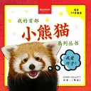 My First Red Panda Book / 小熊猫故事丛书第一集