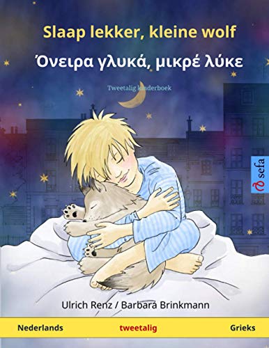 Slaap lekker, kleine wolf - Όνειρα γλυκά, μικρέ λύκε (Nederlands - Grieks) : Tweetalig kinderboek, m