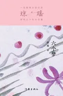 六个梦 Six Dreams