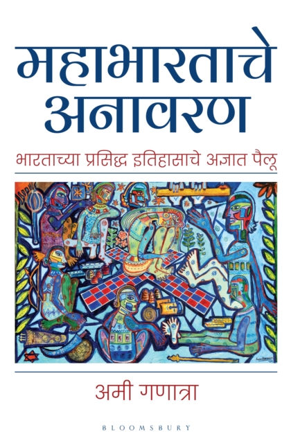 Mahabharata Unravelled (Marathi)