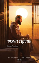 The Prisoner's Silence Hebrew Version (EditionEdition 1)