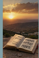 הנהגות קבליות בשבת (מהדורה מורחבת