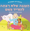 העננה שלא רצתה להוריד גשם