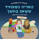 האריה המפחיד ששאג בחשך