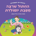 החתול שרצה מסיבת יומולדת
