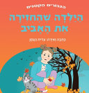 הילדה שהחזירה את האביב