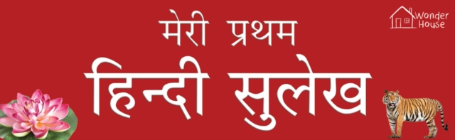 Meri Pratham Hindi Sulekh (Sangrah)