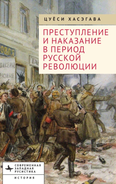 Crime and Punishment in the Russian Revolution