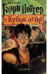 Harry Potter I Kubok Ognja
